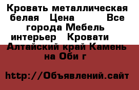 Кровать металлическая белая › Цена ­ 850 - Все города Мебель, интерьер » Кровати   . Алтайский край,Камень-на-Оби г.